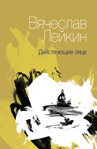 Обложка книги Действующие лица