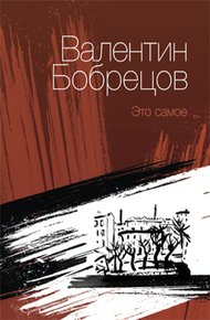 Обложка книги Это самое