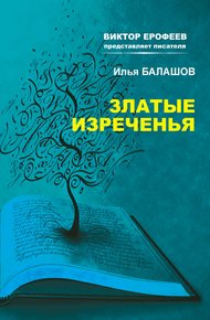 Обложка книги Златые изречения