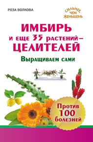 Обложка книги Имбирь и еще 35 растений-целителей. Выращиваем сами. Против 100 болезней