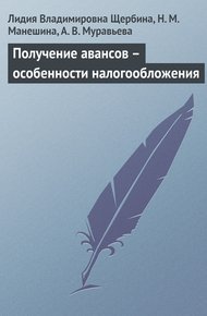 Обложка книги Получение авансов – особенности налогообложения