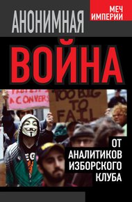 Обложка книги Анонимная война