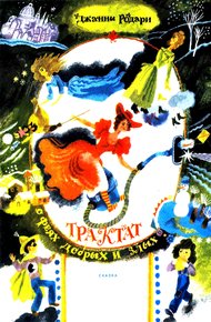 Обложка книги Трактат о феях добрых и злых