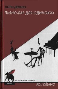 Обложка книги Пьяно-бар для одиноких
