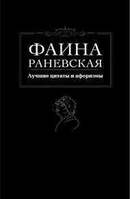Обложка книги Лучшие цитаты и афоризмы