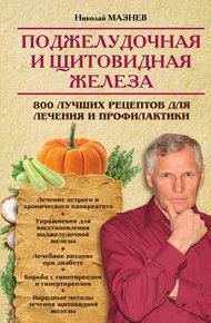 Обложка книги Поджелудочная и щитовидная железа. 800 лучших рецептов для лечения и профилактики