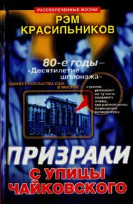Обложка книги Призраки с улицы Чайковского