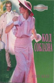 Обложка книги Код соблазна
