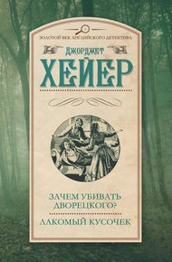Обложка книги Зачем убивать дворецкого? Лакомый кусочек