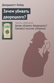 Обложка книги Зачем убивать дворецкого?