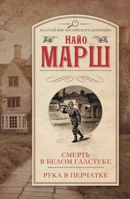 Обложка книги Смерть в белом галстуке. Рука в перчатке