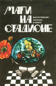 Обложка книги Маги на стадионе
