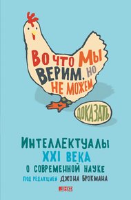 Обложка книги Во что мы верим, но не можем доказать