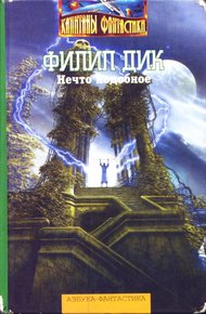 Обложка книги Нечто подобное