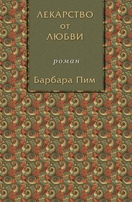 Обложка книги Лекарство от любви