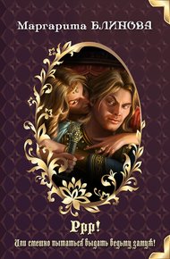 Обложка книги Ррр! Или смешно пытаться выдать ведьму замуж!
