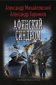 Обложка книги Афинский синдром