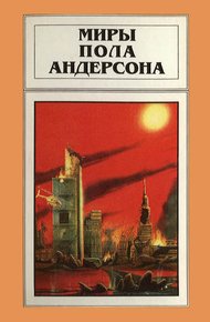 Обложка книги Миры Пола Андерсона. Том 15