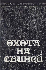 Обложка книги Охота на свиней