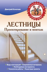 Обложка книги Лестницы. Проектирование и монтаж