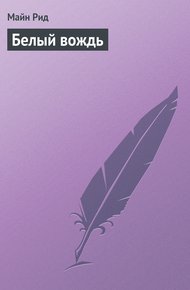 Обложка книги Белый вождь