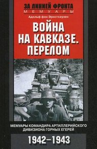 Обложка книги Война на Кавказе. Перелом. Мемуары командира артиллерийского дивизиона горных егерей. 1942–1943