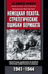 Обложка книги Немецкая пехота. Стратегические ошибки вермахта. Пехотные дивизии в войне против Советского Союза. 1941-1944