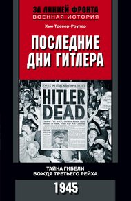 Обложка книги Последние дни Гитлера. Тайна гибели вождя Третьего рейха. 1945