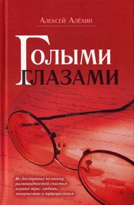 Обложка книги Голыми глазами