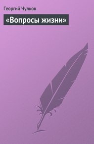Обложка книги «Вопросы жизни»