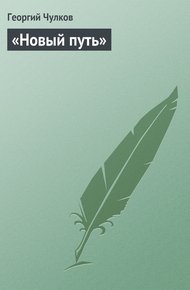 Обложка книги «Новый путь»