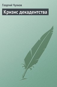Обложка книги Кризис декадентства