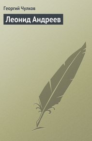 Обложка книги Леонид Андреев