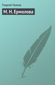 Обложка книги М. Н. Ермолова