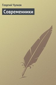 Обложка книги Современники