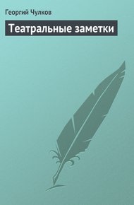 Обложка книги Театральные заметки