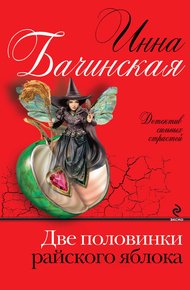 Обложка книги Две половинки райского яблока