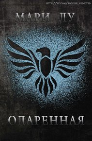 Обложка книги Одаренная