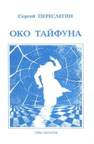 Обложка книги Око тайфуна