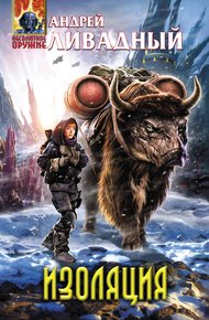Обложка книги Изоляция