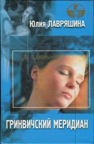 Обложка книги Гринвичский меридиан