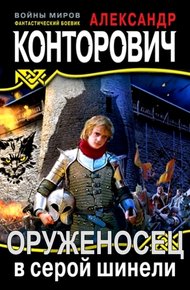 Обложка книги Оруженосец в серой шинели