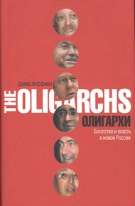 Обложка книги Олигархи. Богатство и власть в новой России