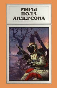 Обложка книги Миры Пола Андерсона. Том 16
