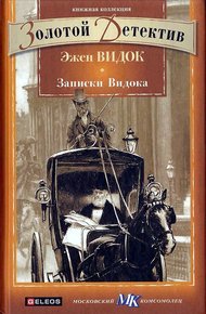 Обложка книги Записки Видока