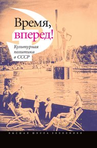 Обложка книги Время, вперед!