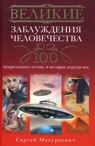 Обложка книги Великие заблуждения человечества