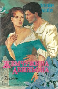 Обложка книги Жемчужина Авиньона