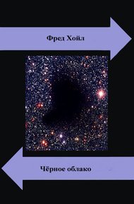 Обложка книги Черное облако