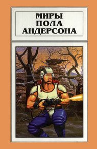 Обложка книги Миры Пола Андерсона. Том 17